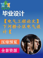 【電氣工程論文】下河橋小區(qū)電氣設(shè)計(jì)【計(jì)算書(shū)+圖紙】