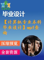 【計(jì)算機(jī)專業(yè)本科畢業(yè)設(shè)計(jì)】wpf查詢系統(tǒng)【代碼+論文正文+開題報(bào)告+任務(wù)書+評(píng)閱書+進(jìn)度計(jì)劃+答辯記錄表】