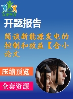 簡談新能源發(fā)電的控制和效益【含小論文及論文參考資料】