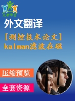 [測(cè)控技術(shù)論文]kalman濾波在磁檢測(cè)信號(hào)分析中的應(yīng)用【任務(wù)書(shū)+開(kāi)題報(bào)告+翻譯+論文】