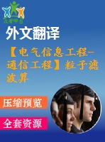 【電氣信息工程-通信工程】粒子濾波算法的研究（全套畢業(yè)設計含開題報告、任務書、論文正文、翻譯、答辯幻燈片等）