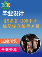 【5層】1200平米框架綜合樓畢業(yè)設(shè)計（計算書、施組、建筑、結(jié)構(gòu)圖）