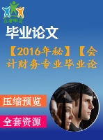 【2016年秘】【會(huì)計(jì)財(cái)務(wù)專(zhuān)業(yè)畢業(yè)論文】論審計(jì)風(fēng)險(xiǎn)的避免與控制【開(kāi)題報(bào)告+論文正稿+參考文獻(xiàn)包】