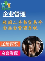 校園二手書交易平臺(tái)后臺(tái)管理系統(tǒng)