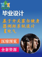 基于開關(guān)霍爾健身器測距系統(tǒng)設(shè)計(jì)【電氣論文+開題+中期+圖紙】