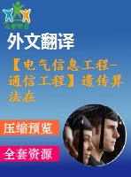 【電氣信息工程-通信工程】遺傳算法在網(wǎng)絡(luò)路由選擇中的應(yīng)用（全套畢業(yè)設(shè)計(jì)含開(kāi)題報(bào)告、任務(wù)書、論文正文、翻譯、答辯幻燈片等）