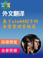 基于sle4442卡的食堂管理系統(tǒng)設(shè)計(jì)【電氣論文+開題+中期+圖紙+翻譯】