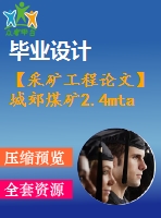 【采礦工程論文】城郊煤礦2.4mta新井設計-煤礦沿空掘巷圍巖控制原理與技術【圖紙+論文+專題】