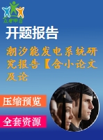 潮汐能發(fā)電系統(tǒng)研究報(bào)告【含小論文及論文參考資料】