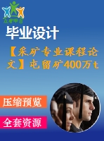 【采礦專業(yè)課程論文】屯留礦400萬t新井【計算書+圖紙】