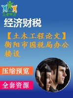 【土木工程論文】衡陽市國稅局辦公樓設計【論文+建筑圖+結構圖cad】