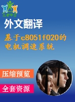 基于c8051f020的電機調(diào)速系統(tǒng)硬件設(shè)計【電氣論文+開題+中期+圖紙+翻譯】