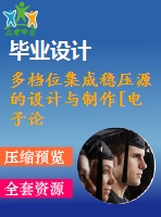 多檔位集成穩(wěn)壓源的設(shè)計與制作[電子論文-15年畢業(yè)-全套材料]