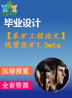 【采礦工程論文】錢營孜礦1.5mta新井設(shè)計(jì)—專題綜采工作面矸石充填技術(shù)初探【圖紙+論文+專題】