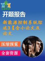 新能源控制系統(tǒng)綜述3【含小論文及論文參考資料】