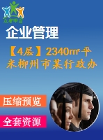 【4層】2340㎡平米柳州市某行政辦公樓（含計(jì)算書、建筑結(jié)構(gòu)圖、施工組織）