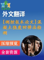 [測控技術論文]混凝土強度回彈法檢測方法研究【任務書+開題報告+翻譯+論文】