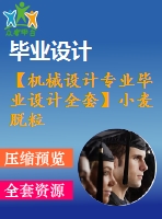 【機械設計專業(yè)畢業(yè)設計全套】小麥脫粒機整體設計【含說明書+圖紙等】