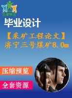 【采礦工程論文】濟(jì)寧三號煤礦8.0mta新井設(shè)計(jì)—專題綜采工作面沿空掘巷技術(shù)淺析【圖紙+論文+專題】