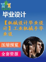 【機械設計畢業(yè)設計】工業(yè)機械手畢業(yè)設計論文【說明書+圖紙等】