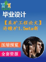 【采礦工程論文】許瞳礦1.5mta新井設(shè)計—專題深部煤與共采技術(shù)淺析【圖紙+論文+專題】