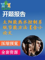 太陽能熱水控制系統(tǒng)節(jié)能方法【含小論文及論文參考資料】