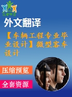 【車輛工程專業(yè)畢業(yè)設計】微型客車設計--總體設計【開題報告+說明書+外文資料及翻譯+cad圖紙】