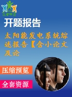 太陽能發(fā)電系統(tǒng)綜述報告【含小論文及論文參考資料】