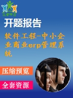 軟件工程-中小企業(yè)商業(yè)erp管理系統(tǒng)【代碼+論文+開題報(bào)告+任務(wù)書等全套】