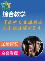 【采礦專業(yè)課程論文】成莊煤礦2.4 mta新井設(shè)計(jì)