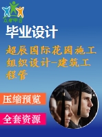 超辰國(guó)際花園施工組織設(shè)計(jì)-建筑工程管理施工組織設(shè)計(jì)論文（開題報(bào)告、任務(wù)書、畢業(yè)論文、圖紙、進(jìn)度全套畢業(yè)資料）