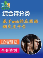 基于web的在線婚姻交友平臺