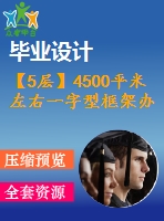 【5層】4500平米左右一字型框架辦公樓畢業(yè)設計（含建筑圖、結構圖、計算書）