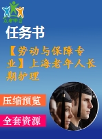 【勞動與保障專業(yè)】上海老年人長期護理服務需求研究【含任務書+論文】