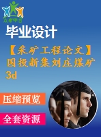 【采礦工程論文】國投新集劉莊煤礦3d0mta新井設(shè)計—專題薄煤層小煤柱護巷技術(shù)研究【任務(wù)書+圖紙+論文+專題8萬字】