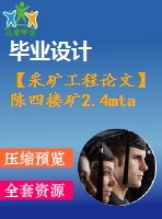 【采礦工程論文】陳四樓礦2.4mta新井設(shè)計(jì)—深部礦井巷道支護(hù)技術(shù)【圖紙+論文+專題】