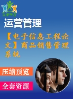 【電子信息工程論文】商品銷售管理系統(tǒng)的開發(fā)【論文+代碼+仿真全套】