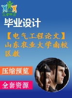 【電氣工程論文】山東農(nóng)業(yè)大學(xué)南校區(qū)教職工住宅小區(qū)電氣設(shè)計(jì)【計(jì)算書+圖紙】