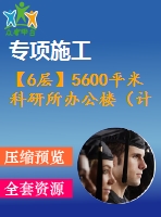 【6層】5600平米科研所辦公樓（計算書，建筑、結(jié)構(gòu)圖）