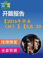 【2016年畢業(yè)（秘）】【5層 3300平方米】某住宅樓工程施工組織【任務(wù)書+開(kāi)題報(bào)告+論文+施工進(jìn)度橫道圖、施工平面圖、各種資源的配備表等全套】