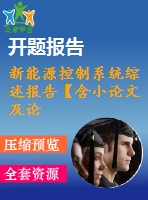 新能源控制系統(tǒng)綜述報(bào)告【含小論文及論文參考資料】