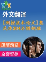 [測控技術(shù)論文]奧氏體304不銹鋼磁檢測法探頭設(shè)計及實驗研究【任務書+開題報告+翻譯+論文】