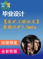 【采礦工程論文】顯德汪礦1.5mta新井設(shè)計—專題大采高一次采全高的上覆巖層特性分析【圖紙+論文+專題】