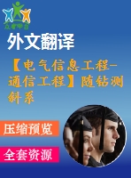 【電氣信息工程-通信工程】隨鉆測(cè)斜系統(tǒng)中信號(hào)處理技術(shù)研究（全套畢業(yè)設(shè)計(jì)含開題報(bào)告、任務(wù)書、論文正文、翻譯、答辯幻燈片等）