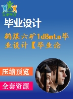 鶴煤六礦1d8mta畢業(yè)設計【畢業(yè)論文+綜合柱狀圖+采掘工程圖、煤層底板等高線圖+儲量圖+地形地質圖+煤層底板等高線圖等】