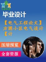 【電氣工程論文】方圓小區(qū)電氣設(shè)計(jì)【計(jì)算書(shū)+圖紙】