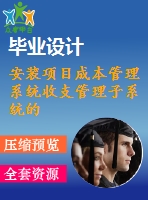 安裝項目成本管理系統(tǒng)收支管理子系統(tǒng)的設計與實現(xiàn)