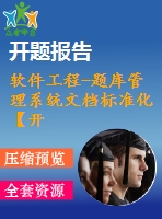 軟件工程-題庫管理系統(tǒng)文檔標(biāo)準化【開題報告+任務(wù)書+論文正文+評閱書等表格】