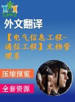 【電氣信息工程-通信工程】文檔管理系統(tǒng)的設(shè)計(jì)（全套畢業(yè)設(shè)計(jì)含開題報(bào)告、任務(wù)書、論文正文、翻譯、答辯幻燈片等）