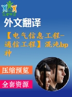 【電氣信息工程-通信工程】混沌bp神經(jīng)網(wǎng)絡(luò)的研究（全套畢業(yè)設(shè)計(jì)含開題報(bào)告、任務(wù)書、論文正文、翻譯、答辯幻燈片等）